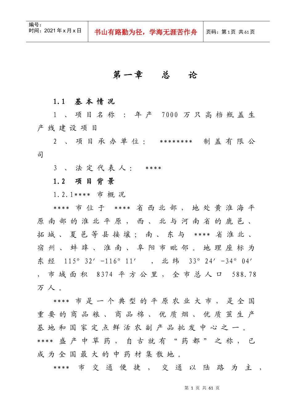 高档瓶盖生产线建设项目可行性研究报告_第1页