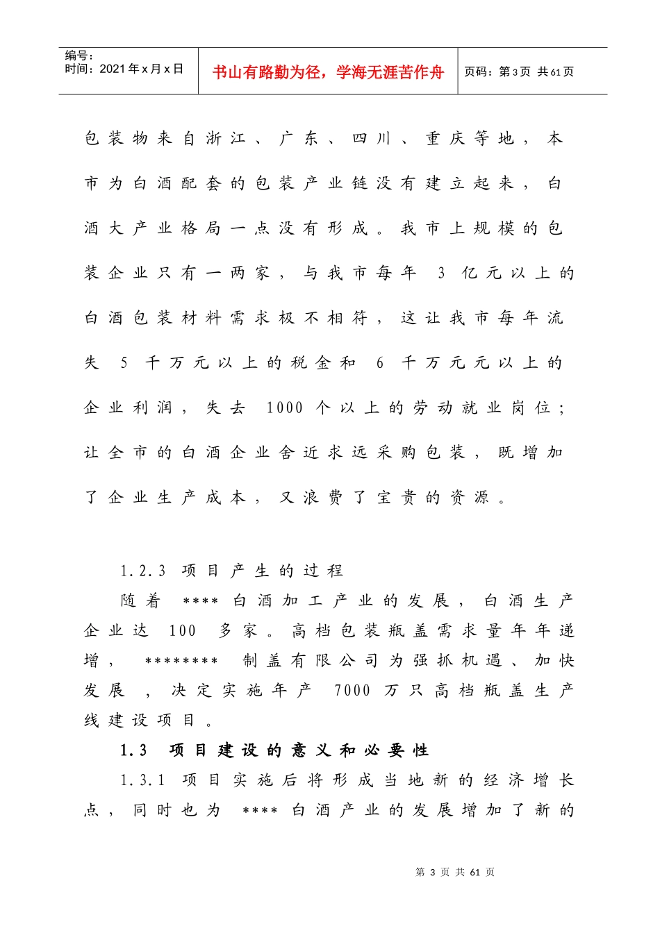 高档瓶盖生产线建设项目可行性研究报告_第3页