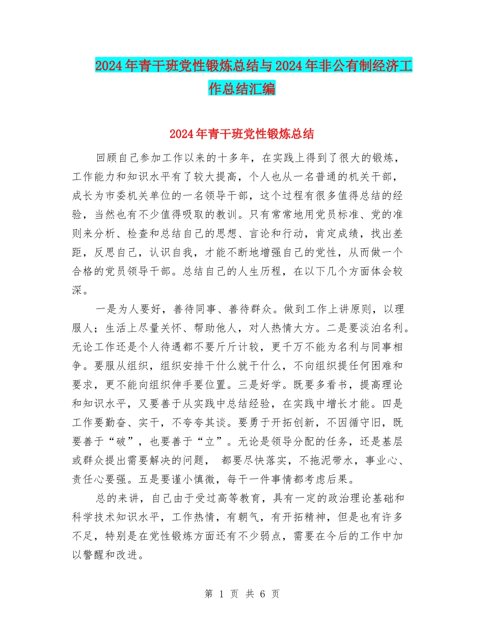 2024年青干班党性锻炼总结与2024年非公有制经济工作总结汇编_第1页