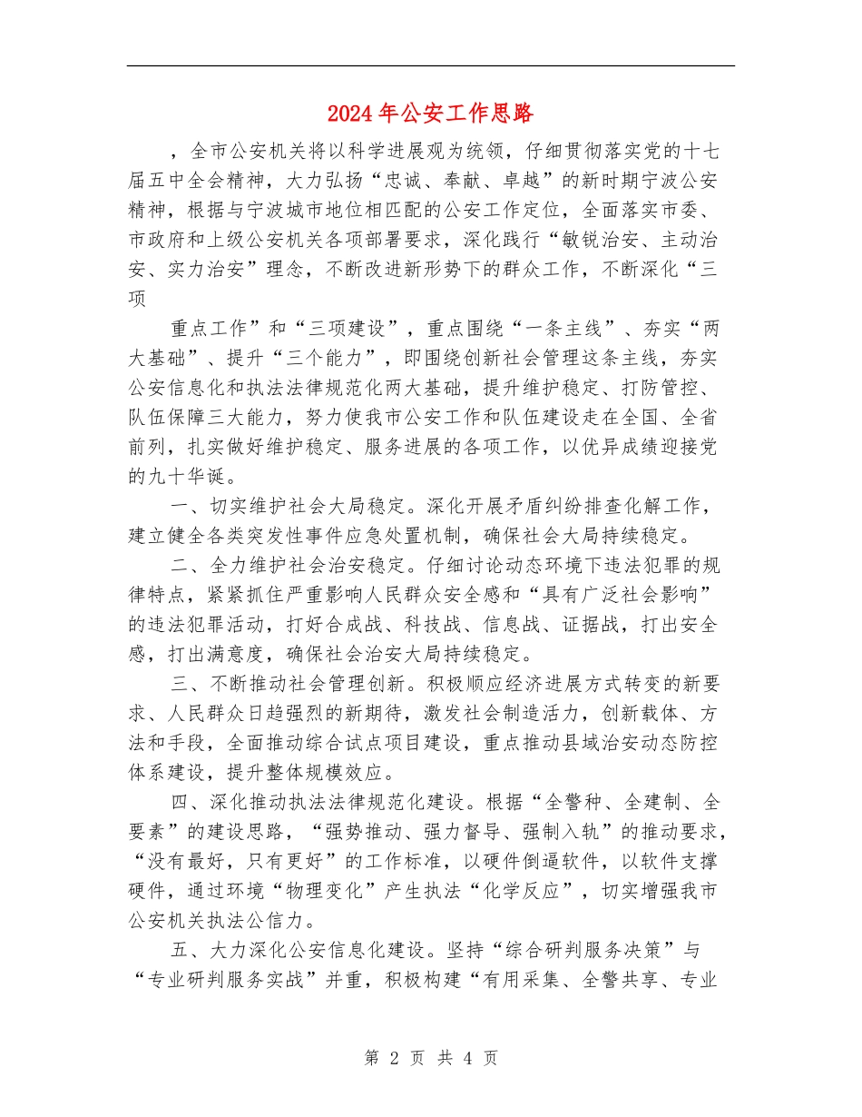 2024年公安工作思路1_第2页