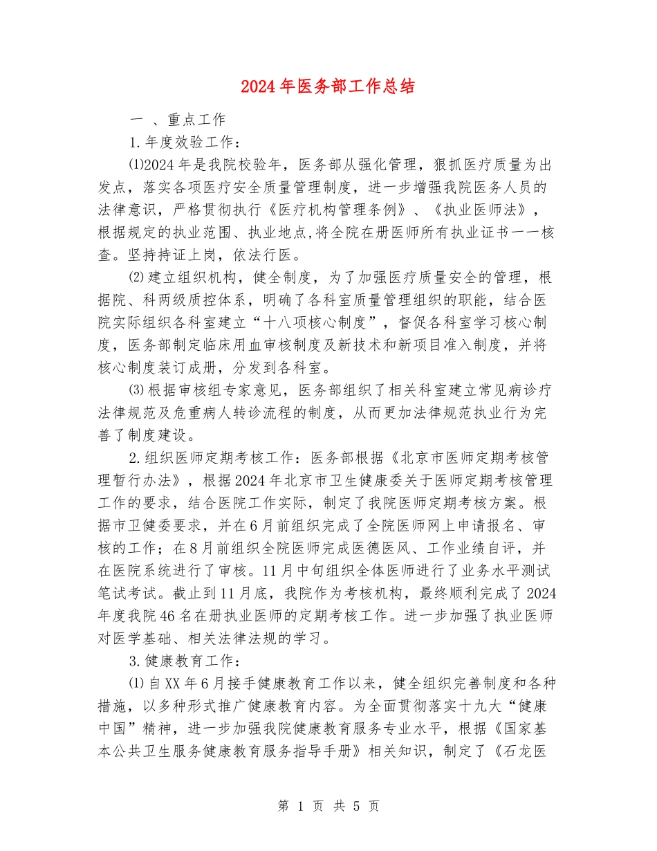 2024年医务部工作总结_第1页