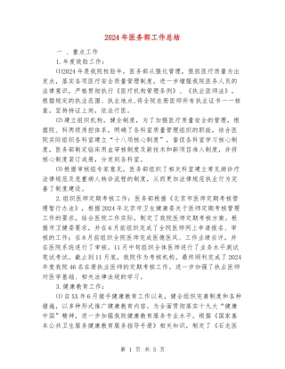 2024年医务部工作总结