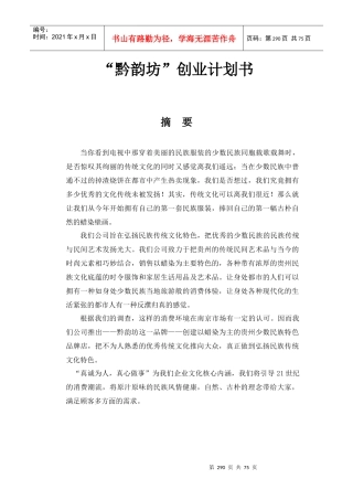 黔韵坊”创业计划书