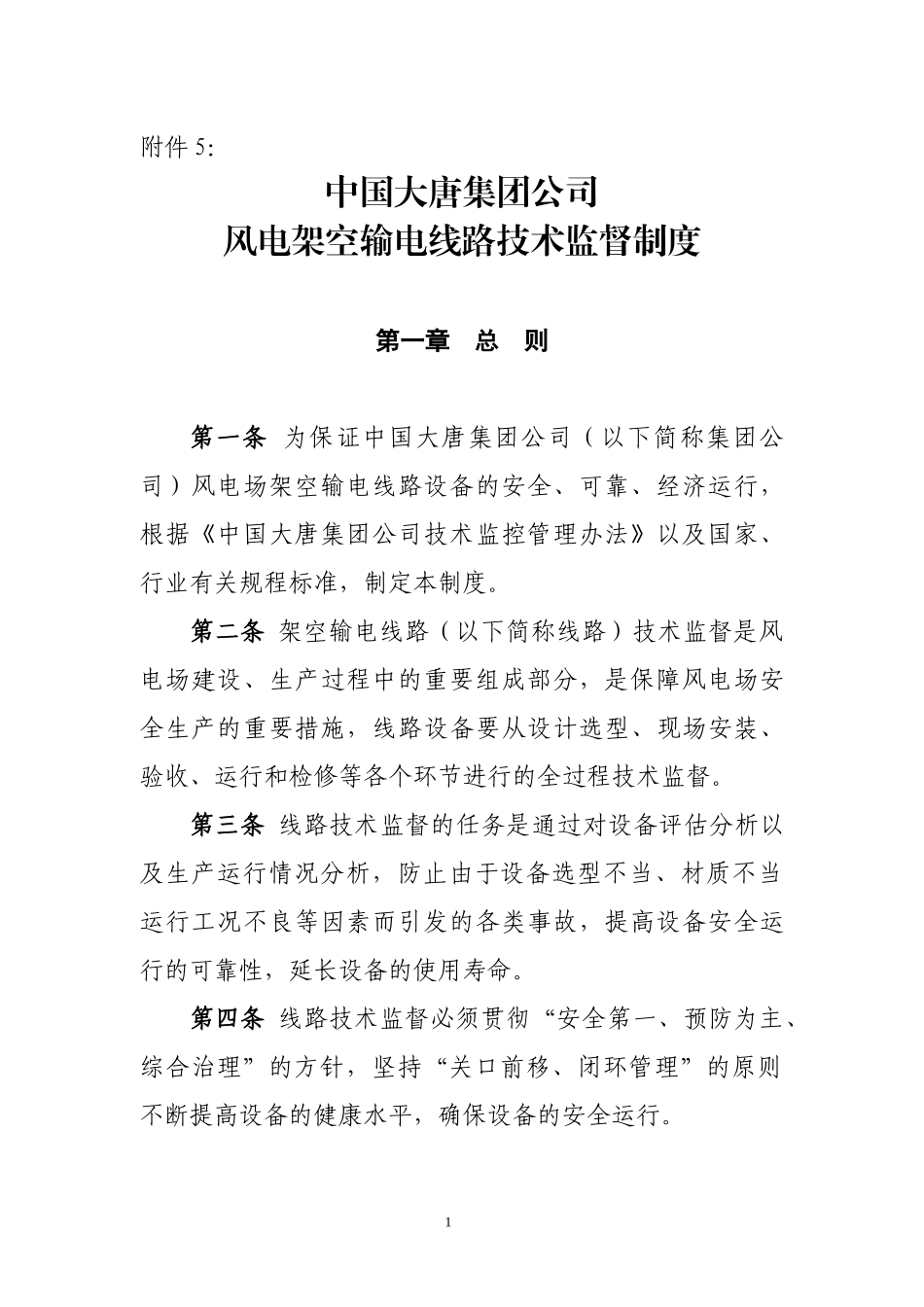 风电架空线路技术监督制度_第1页