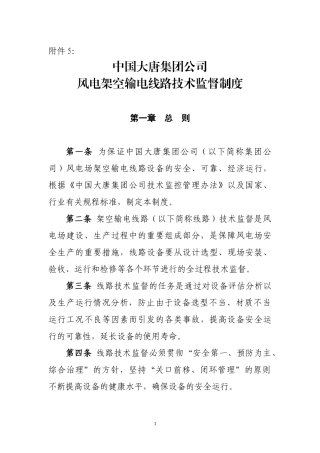 风电架空线路技术监督制度