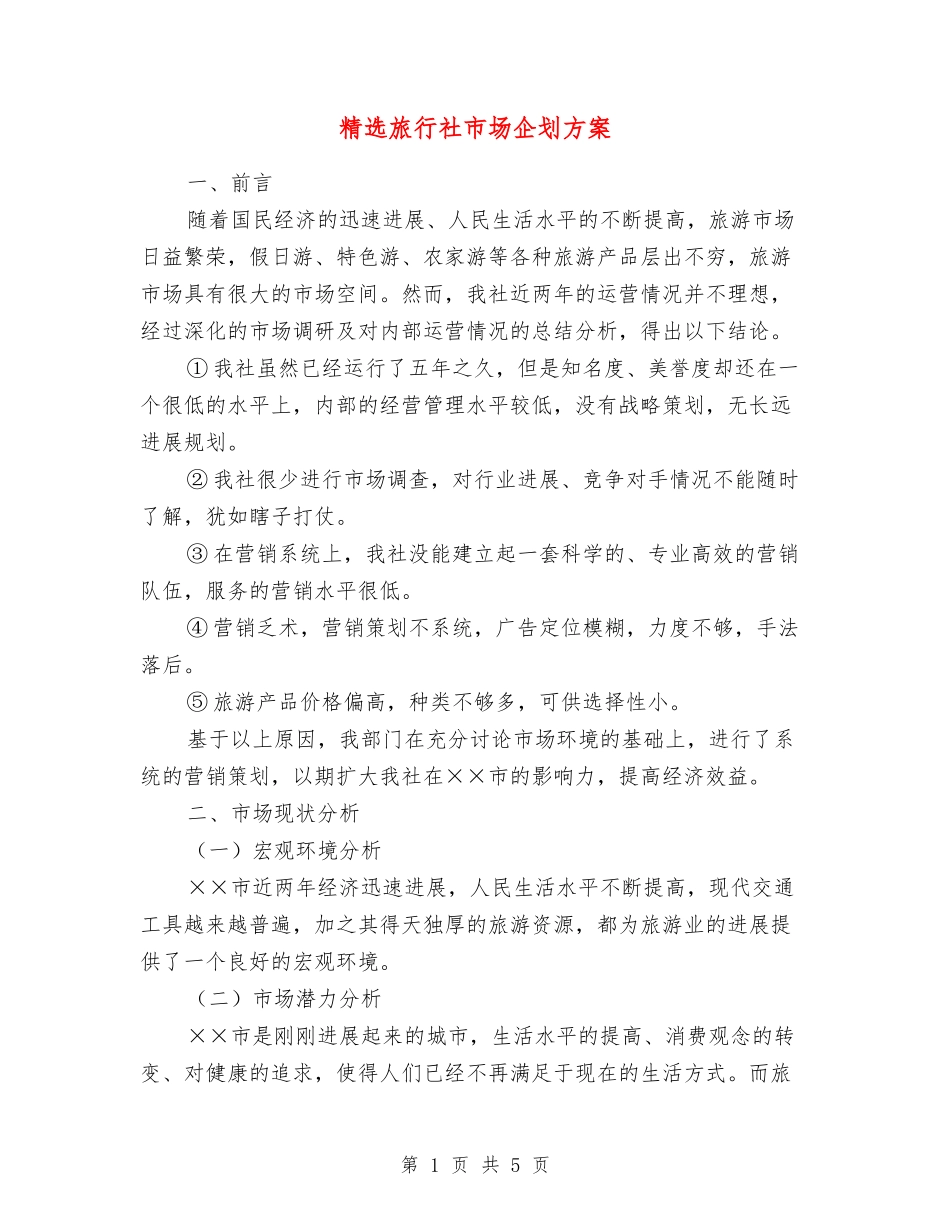 旅行社市场企划方案_第1页