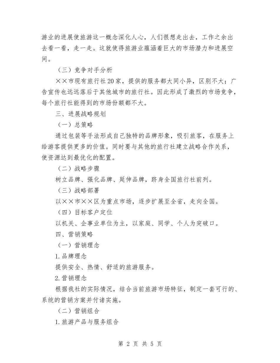 旅行社市场企划方案_第2页