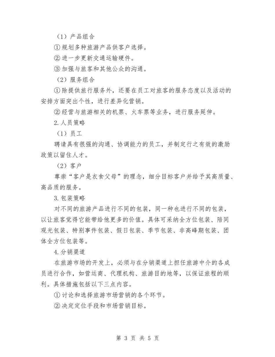 旅行社市场企划方案_第3页