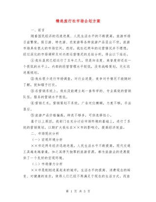 旅行社市场企划方案
