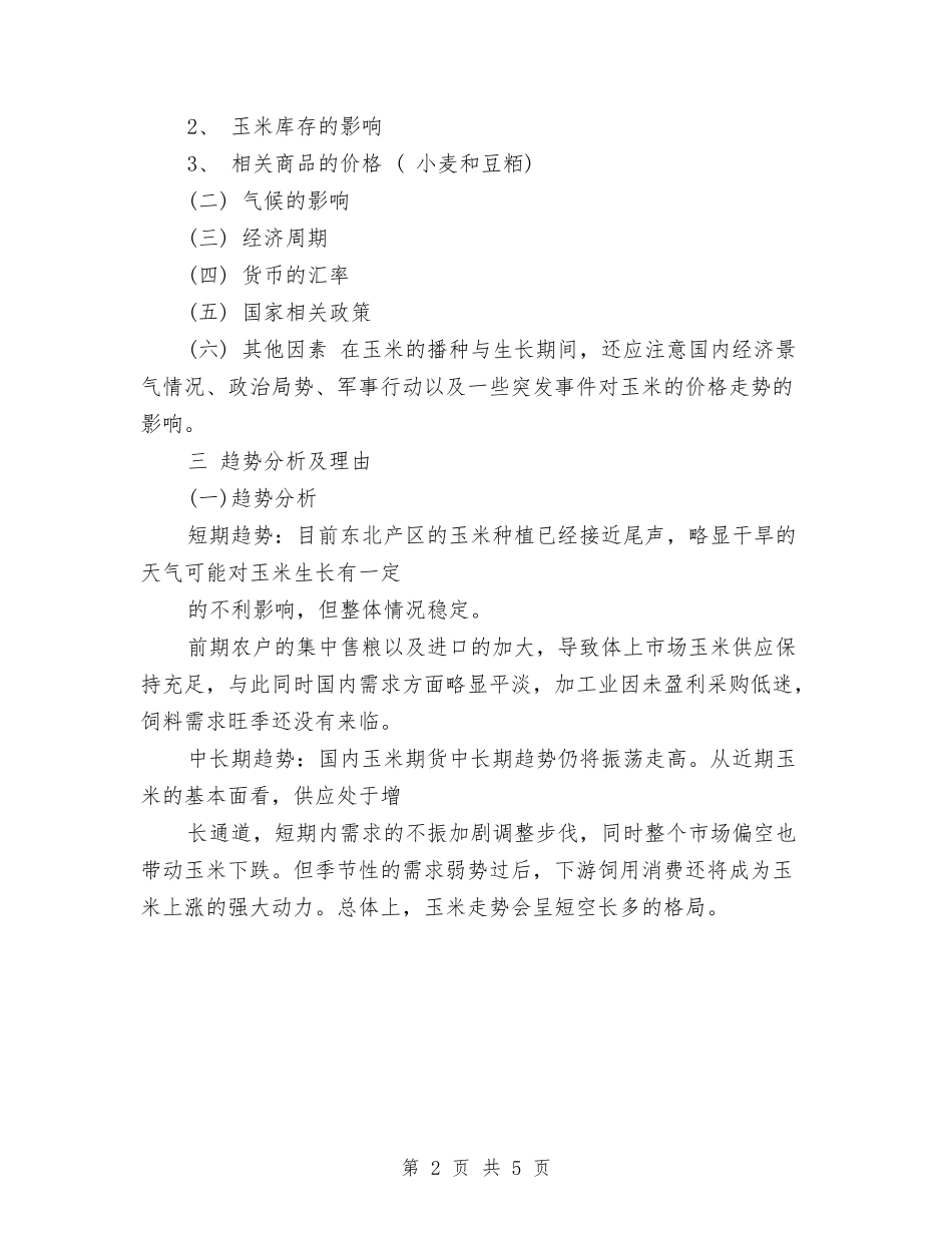 2024期货交易计划样本与2024本质安全管理发展规划汇编_第2页