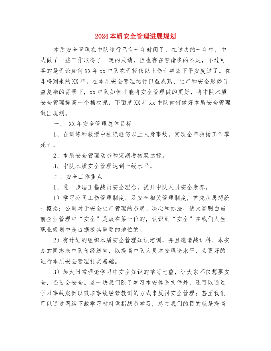 2024期货交易计划样本与2024本质安全管理发展规划汇编_第3页