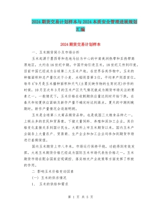 2024期货交易计划样本与2024本质安全管理发展规划汇编