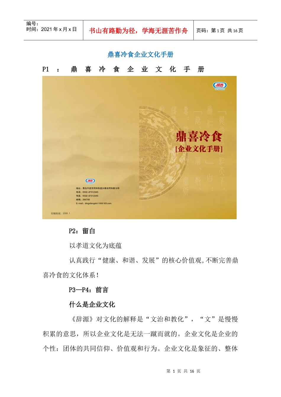 鼎喜冷食企业文化手册_第1页