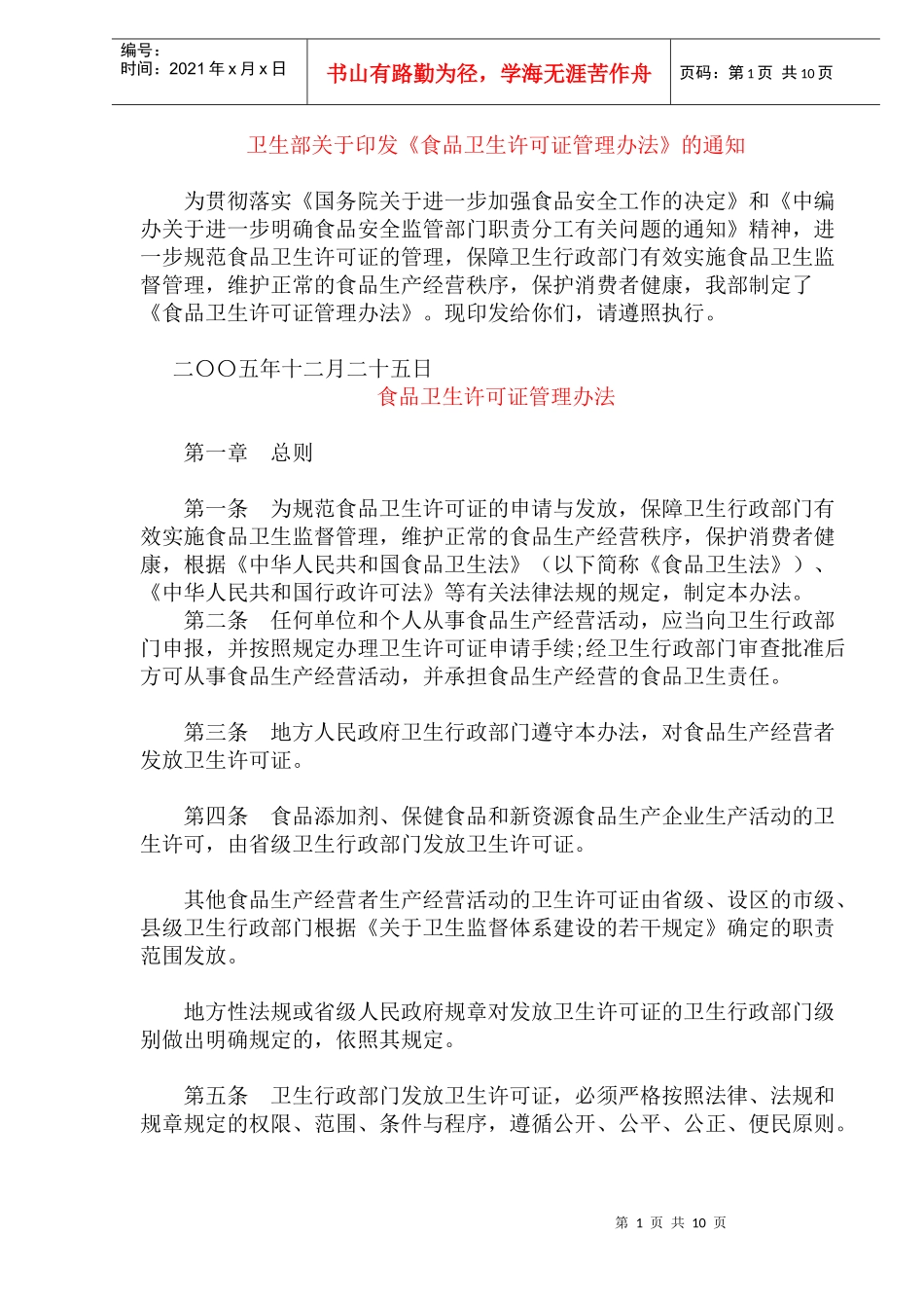 食品卫生许可证管理办法(doc18)(1)_第1页