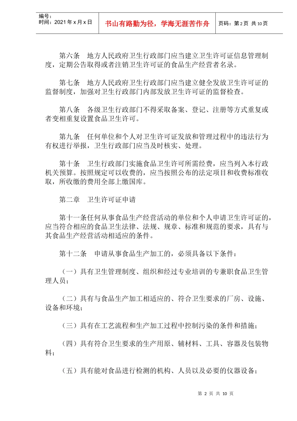 食品卫生许可证管理办法(doc18)(1)_第2页