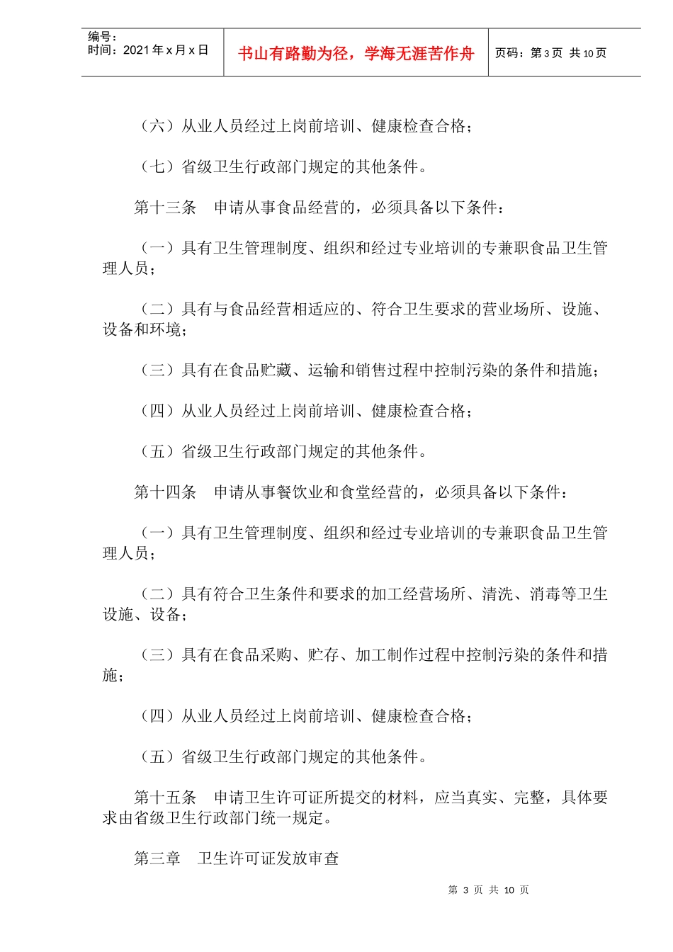 食品卫生许可证管理办法(doc18)(1)_第3页