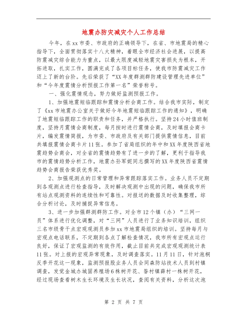 地震办防灾减灾个人工作总结_第2页