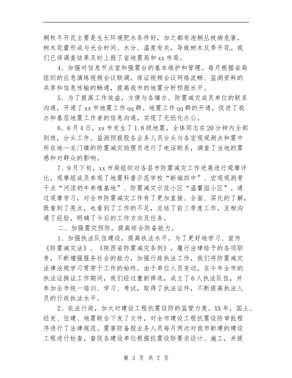 地震办防灾减灾个人工作总结_第3页