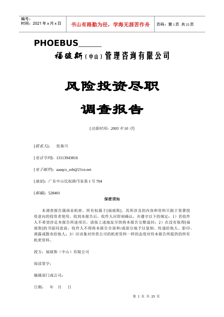 风险投资尽职调查表_第1页