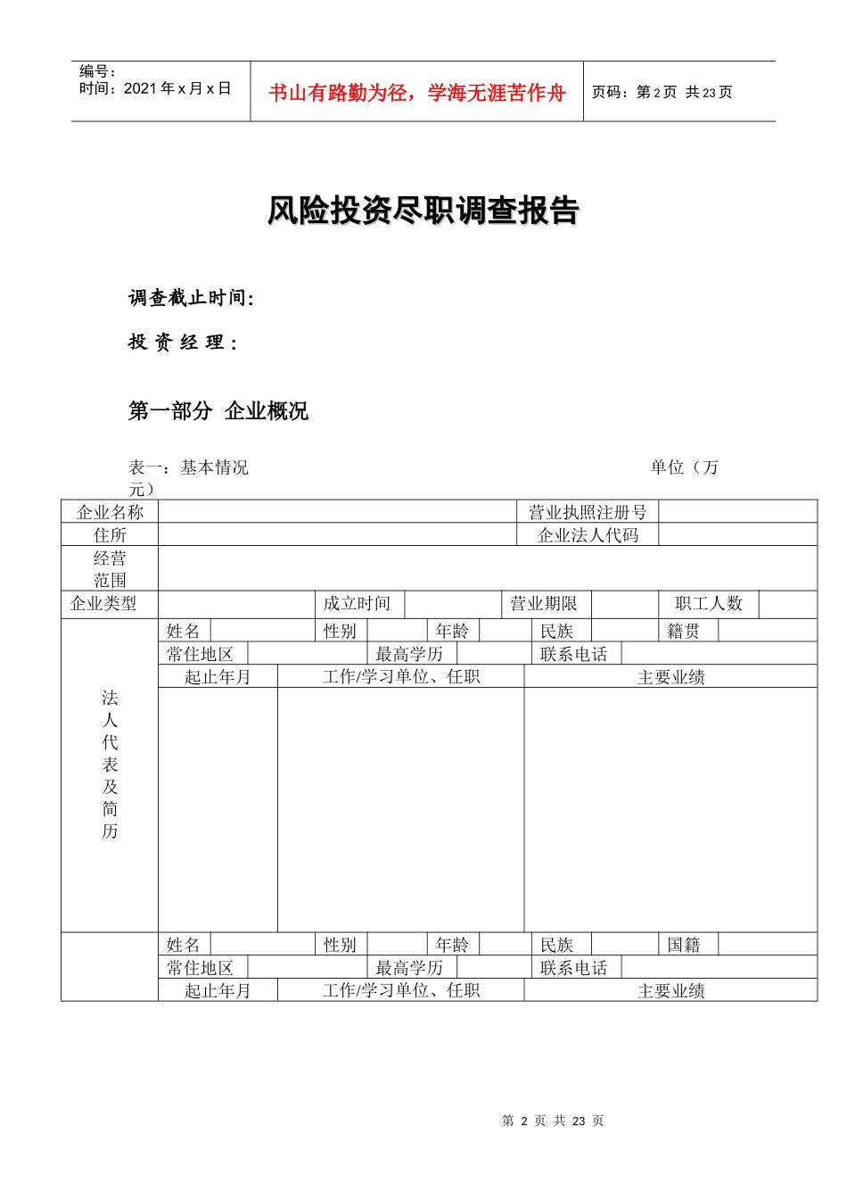 风险投资尽职调查表_第2页