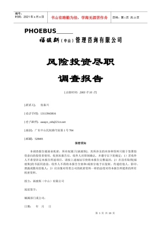 风险投资尽职调查表