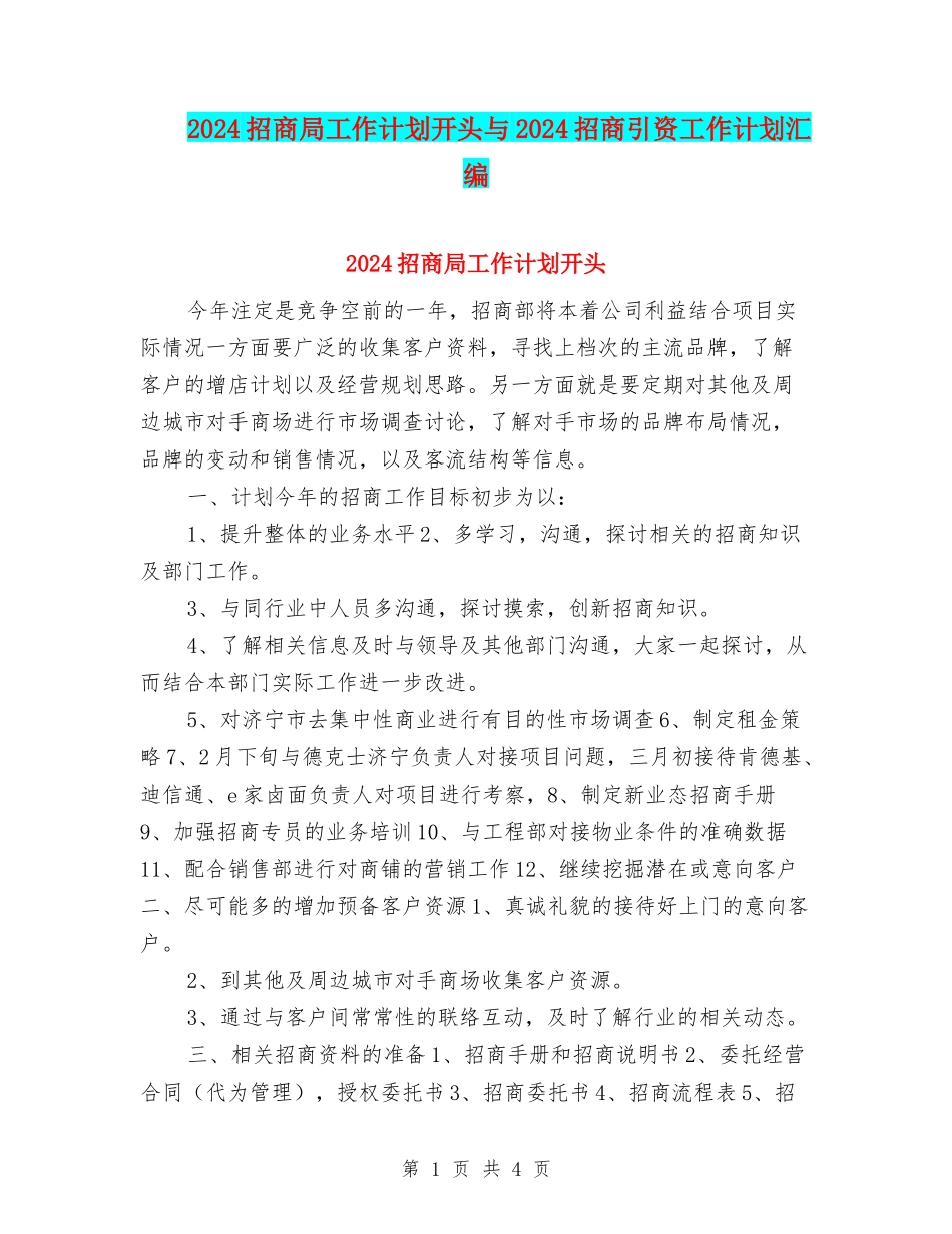 2024招商局工作计划开头与2024招商引资工作计划汇编_第1页