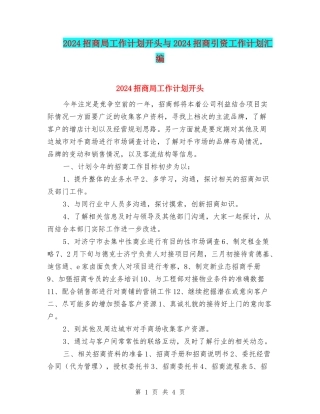 2024招商局工作计划开头与2024招商引资工作计划汇编