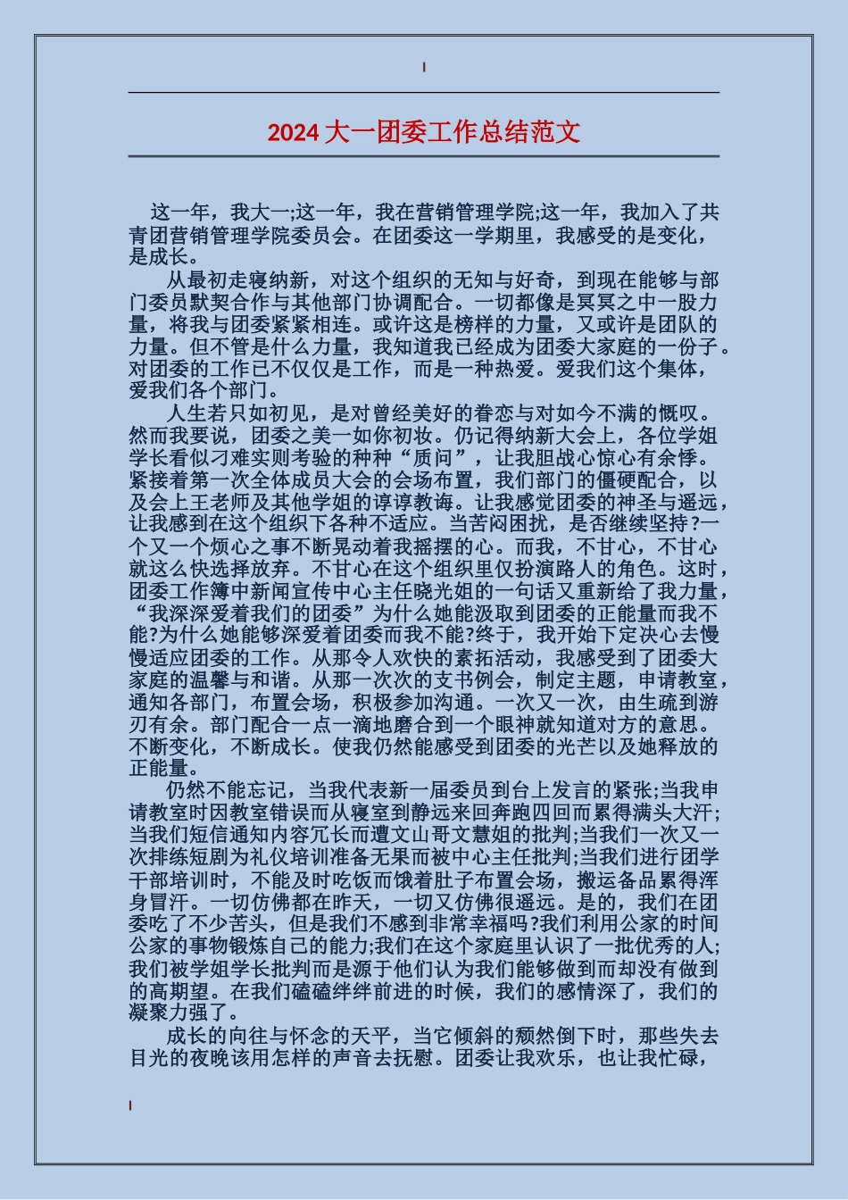 2024大一团委工作总结范文_第1页