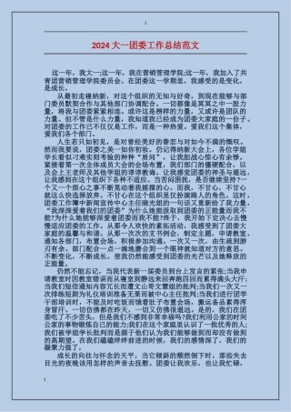 2024大一团委工作总结范文