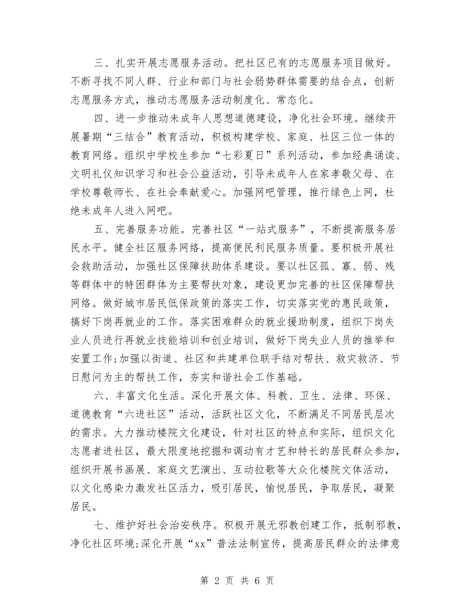 2024年文明社区工作计划范文与2024年文物普查个人总结范文汇编_第2页