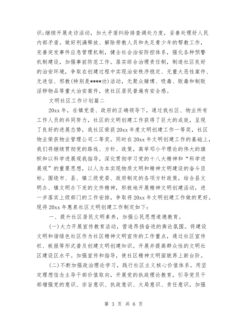 2024年文明社区工作计划范文与2024年文物普查个人总结范文汇编_第3页