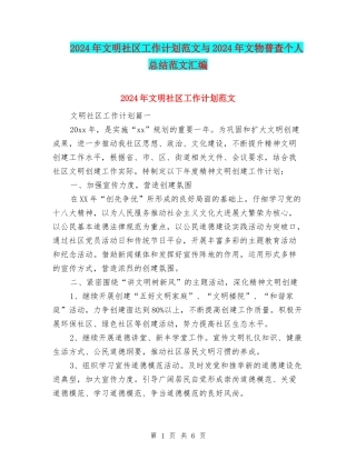 2024年文明社区工作计划范文与2024年文物普查个人总结范文汇编