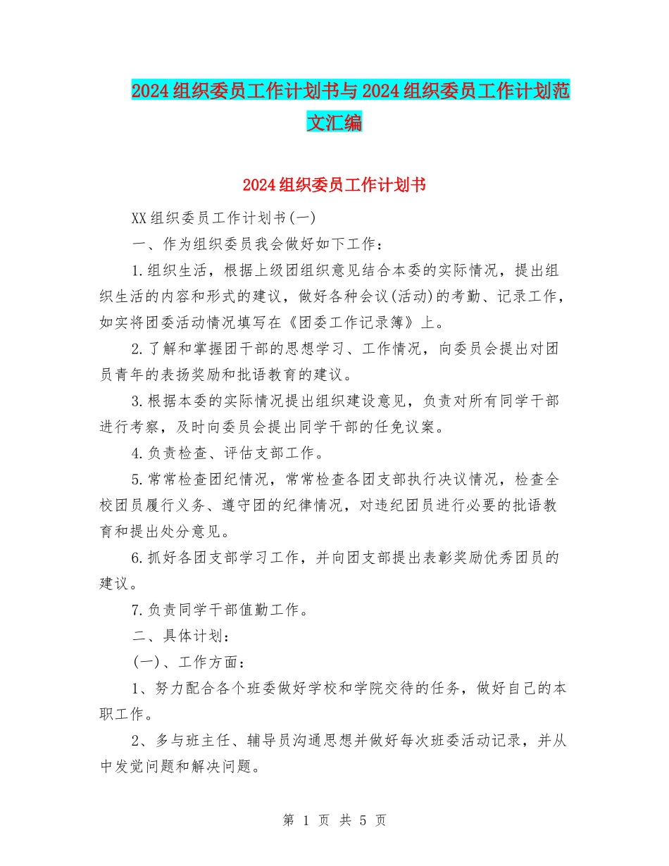 2024组织委员工作计划书与2024组织委员工作计划范文汇编_第1页
