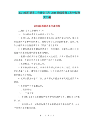 2024组织委员工作计划书与2024组织委员工作计划范文汇编