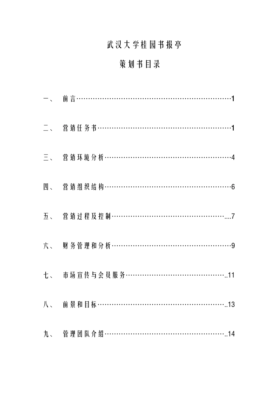 高校及校外书报亭策划书_第1页