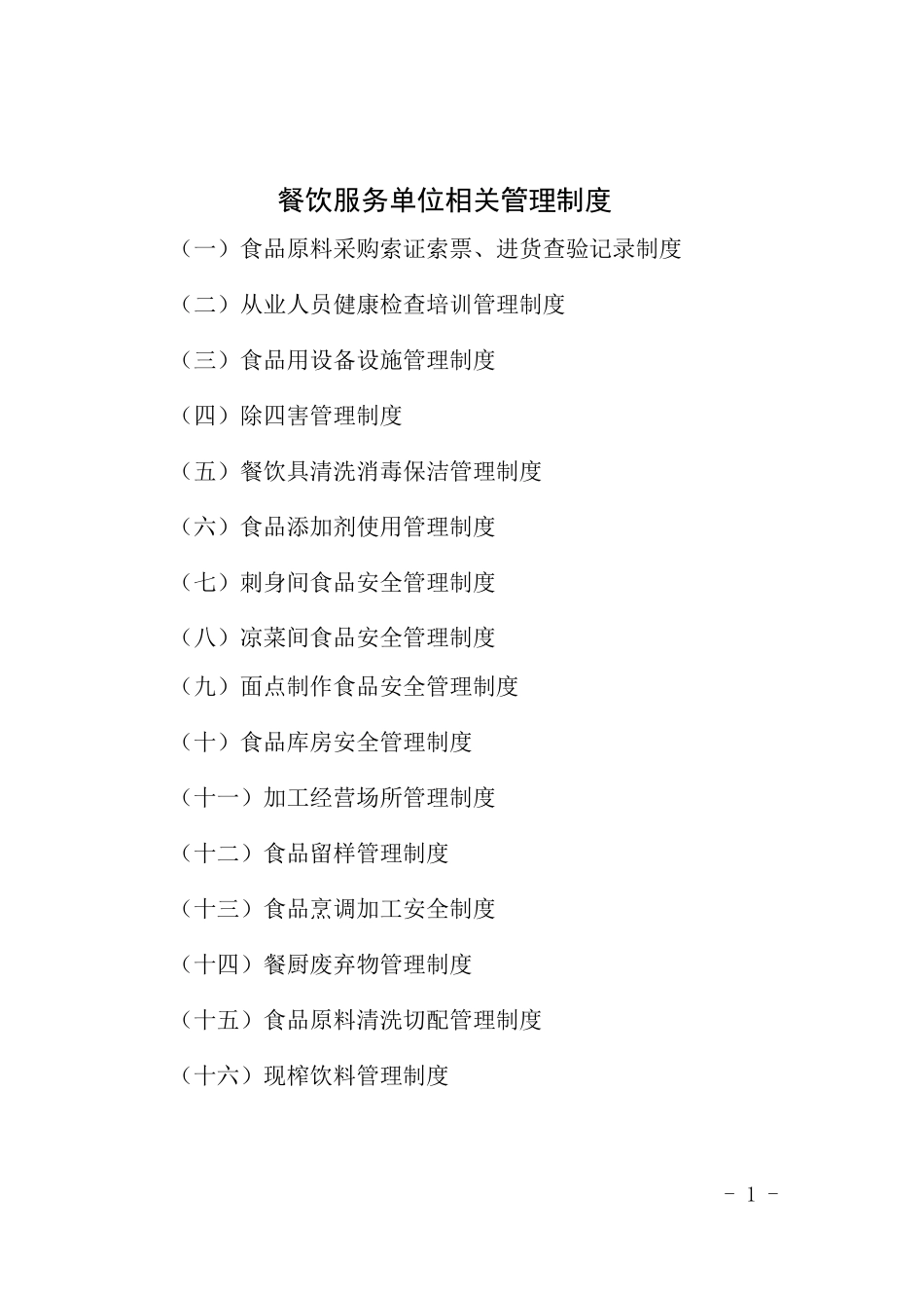 餐饮单位管理制度及台账下载_第1页