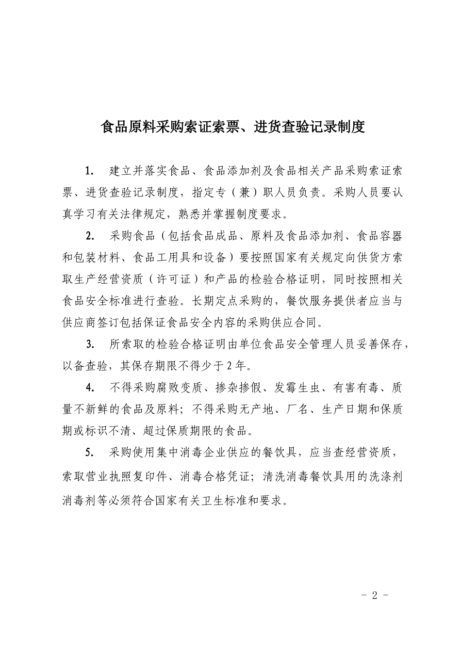 餐饮单位管理制度及台账下载_第2页