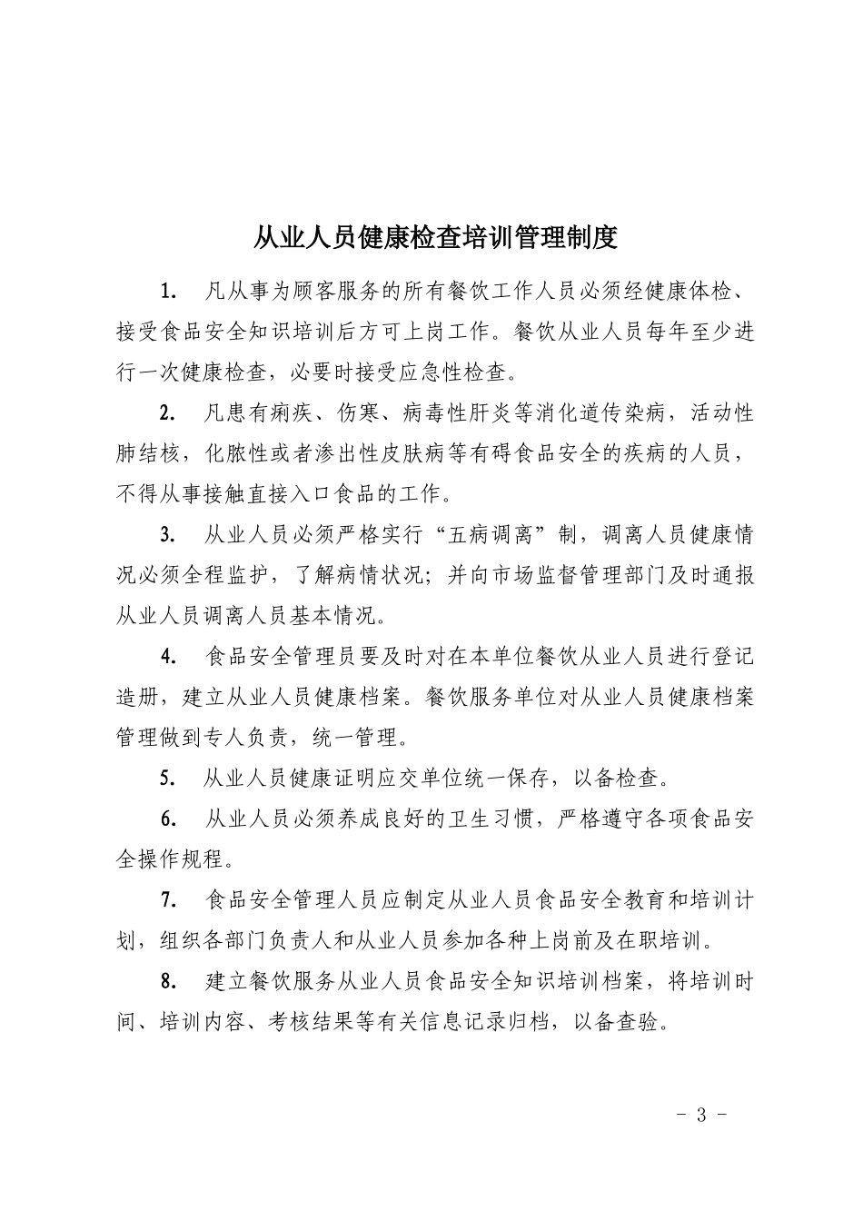 餐饮单位管理制度及台账下载_第3页