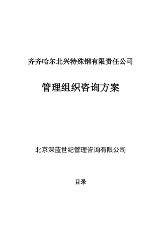 齐齐哈尔北兴特殊钢有限责任公司管理组织咨询方案