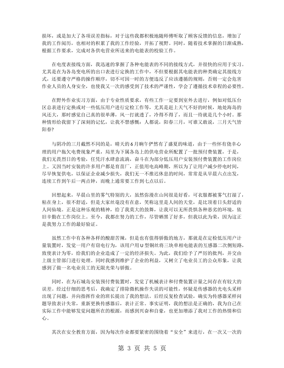 大学生实习总结范文：安生部实习_第3页