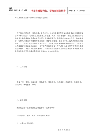 马山县突发公共事件医疗卫生救援应急预案
