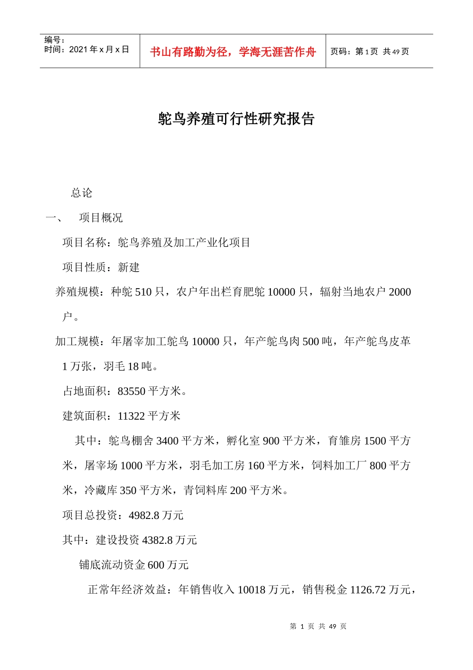 鸵鸟养殖可行性研究报告1_第1页
