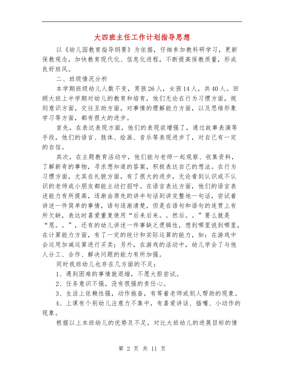 大四班主任工作计划指导思想_第2页