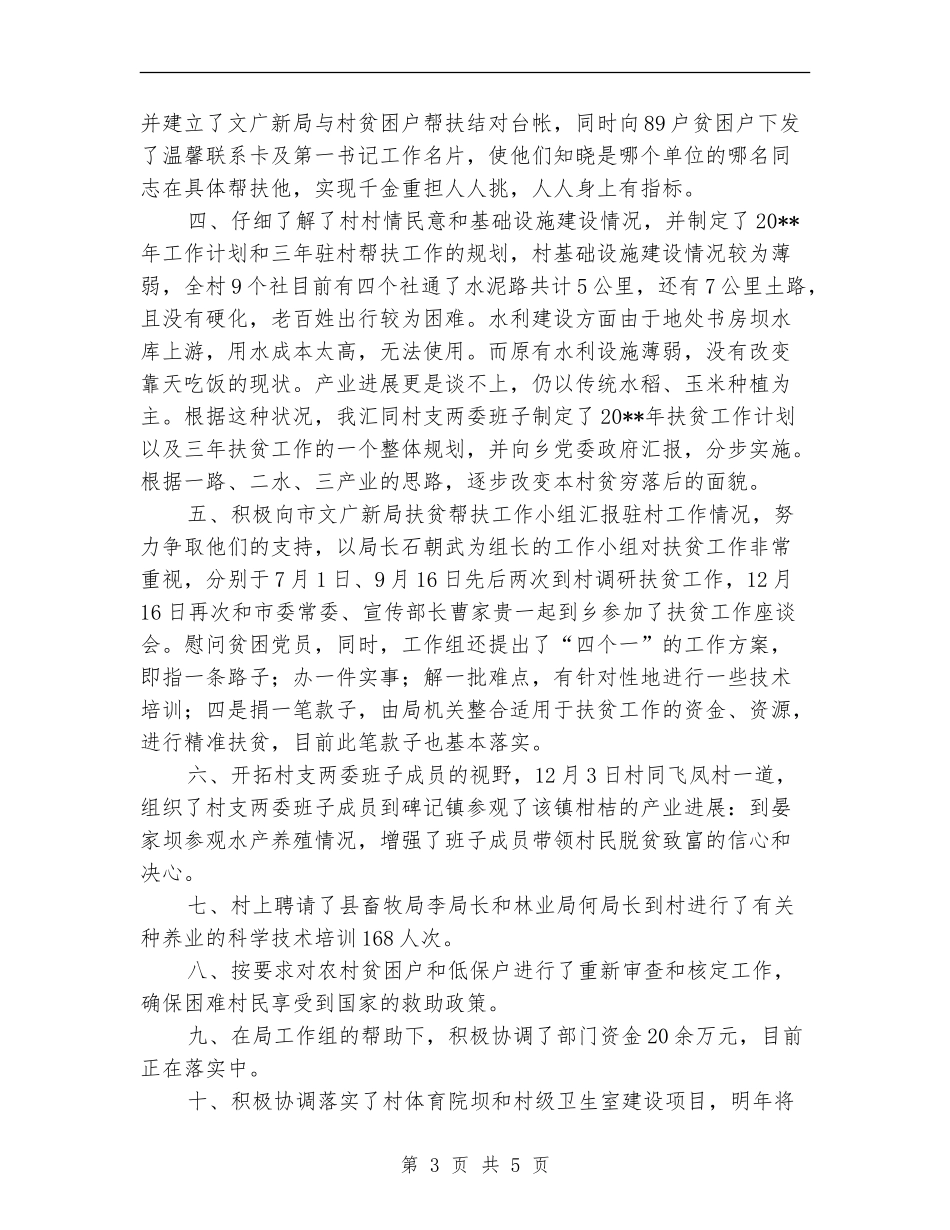 第一书记驻村扶贫帮扶工作总结_第3页