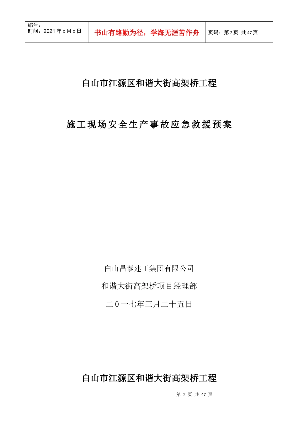 高架桥工程施工现场安全生产事故应急救援预案_第2页