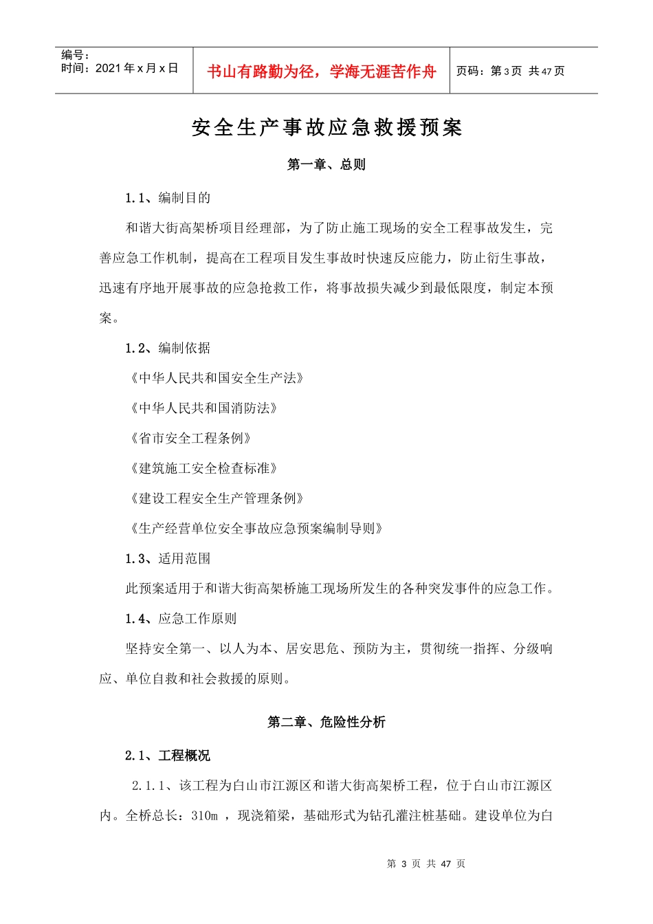 高架桥工程施工现场安全生产事故应急救援预案_第3页