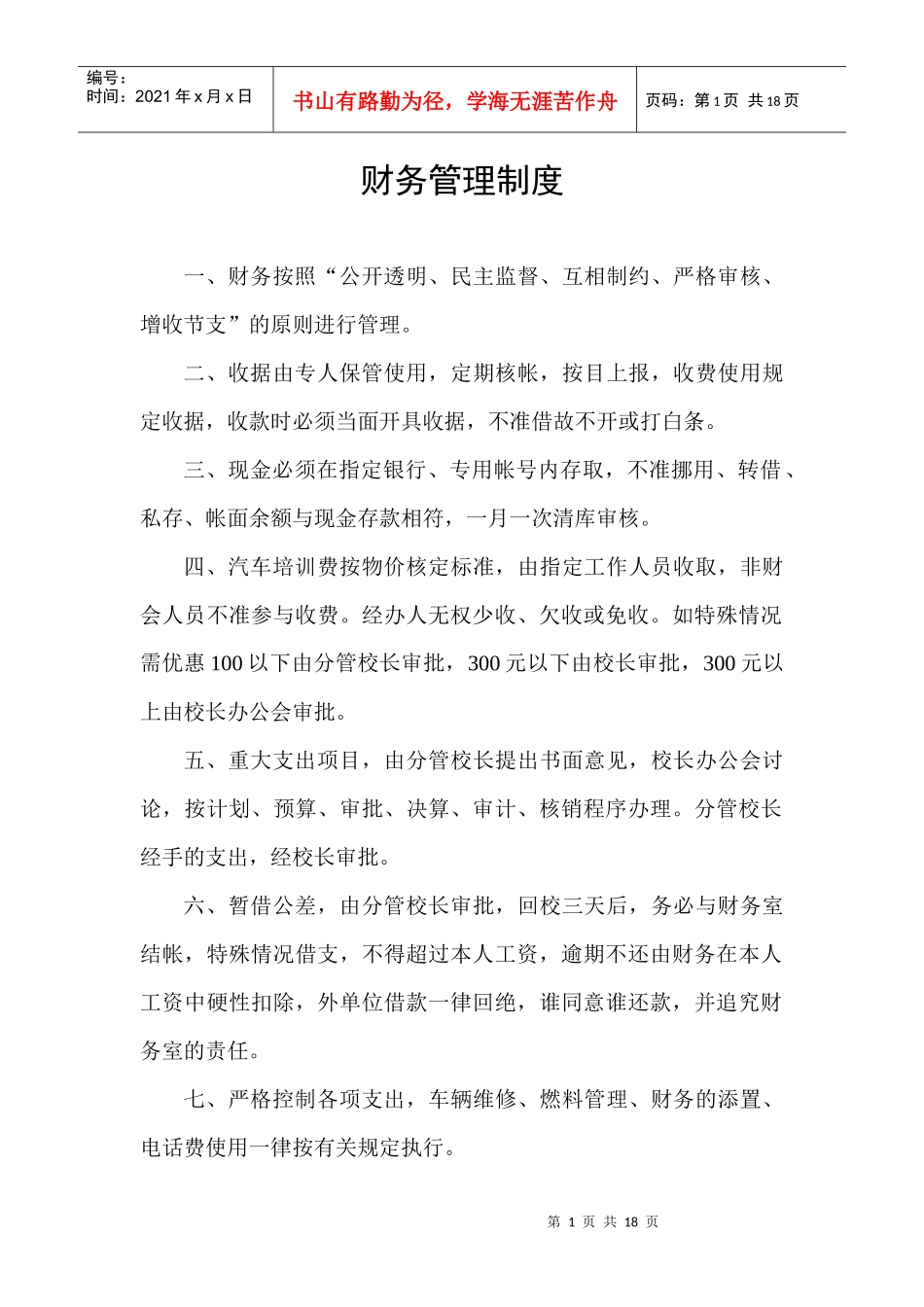 驾校管理制度_第1页