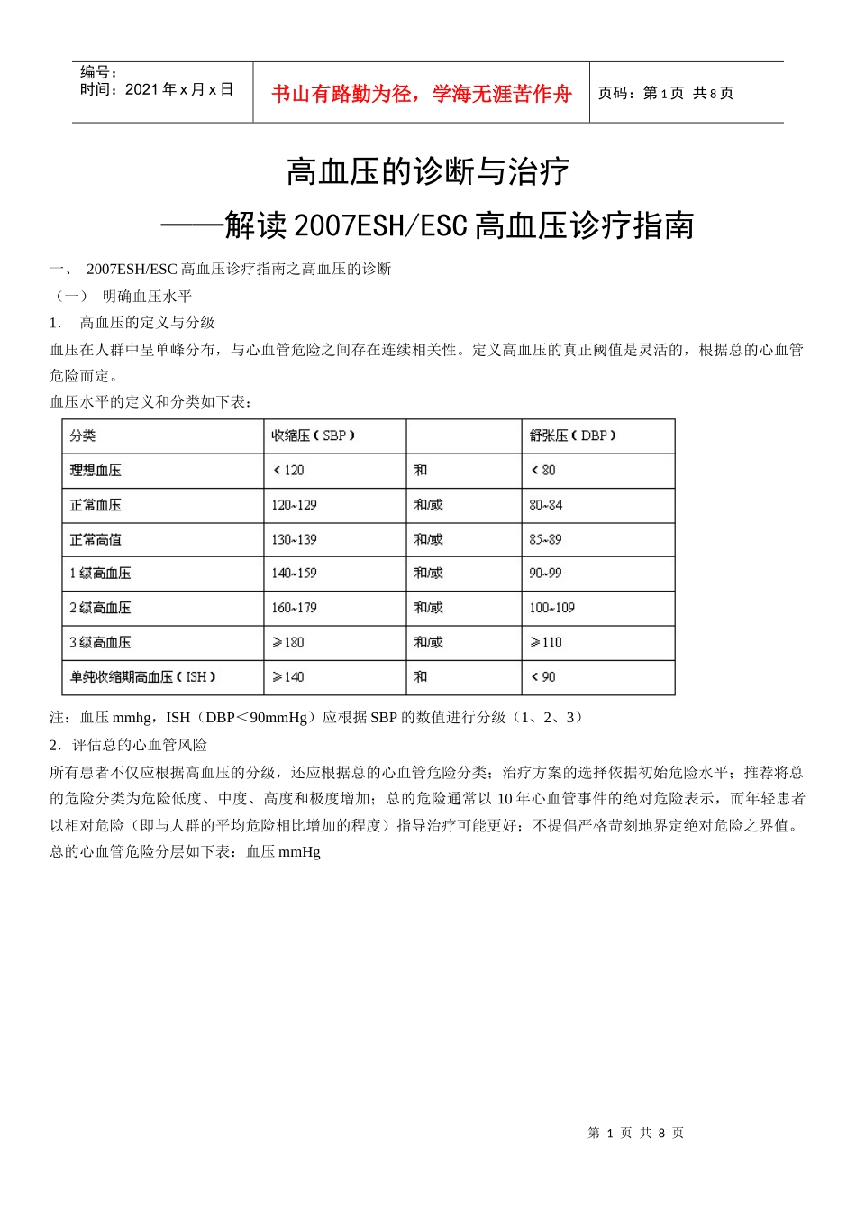 高血压的诊断与治疗_第1页