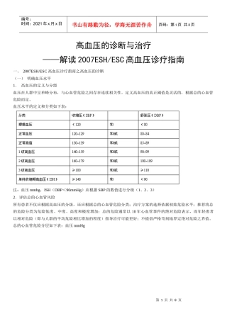高血压的诊断与治疗