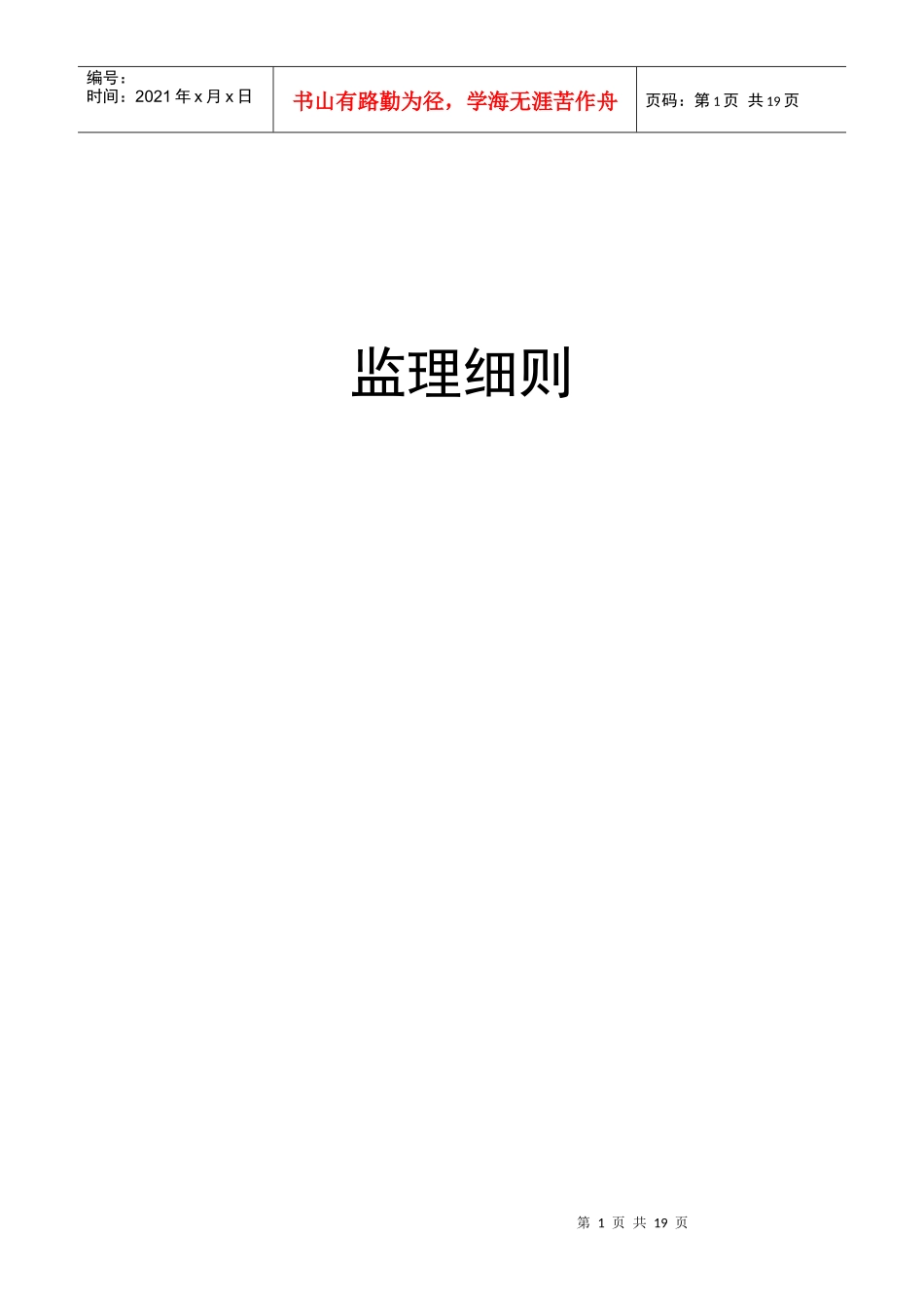 高层建筑监理细则_第1页